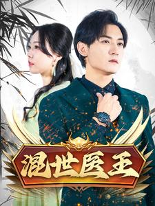 混世医王(86集) 混世医王(86集)超甜短剧抢先看