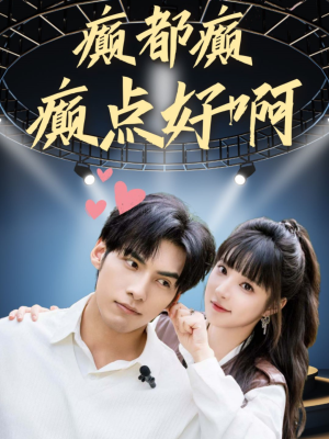 癫都癫癫点好啊(80集) 癫都癫癫点好啊(80集)短剧全集免费