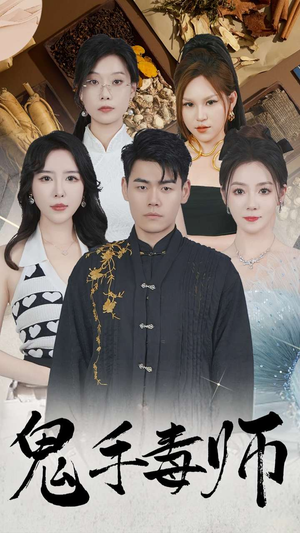 鬼手毒师(80集) 鬼手毒师(80集)短剧介绍