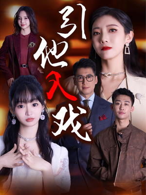 引他入戏(68集) 引他入戏(68集)免费版