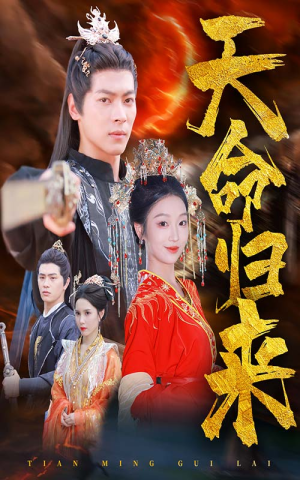 天命归来(60集) 天命归来(60集)在线免费观看