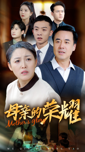 新版:母亲的荣耀(55集) 新版:母亲的荣耀(55集)在线看完整版