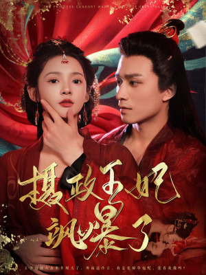 摄政王妃飒爆了(99集) 摄政王妃飒爆了(99集)短剧上热门
