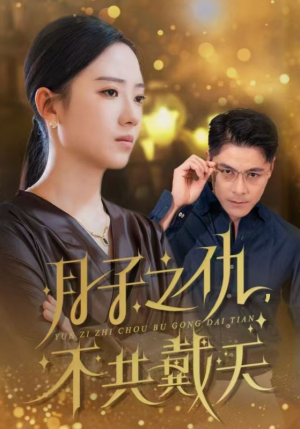月子之仇不共戴天(60集) 月子之仇不共戴天(60集)热播短剧分享