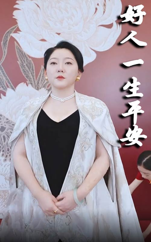 好人一生平安(51集) 好人一生平安(51集)追短剧关注我