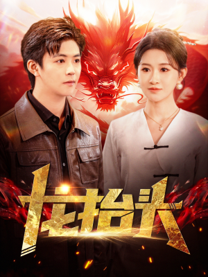 龙抬头(100集) 龙抬头(100集)在哪个app能看