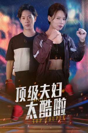 顶级夫妇太酷啦(68集) 顶级夫妇太酷啦(68集)好看又上头短剧