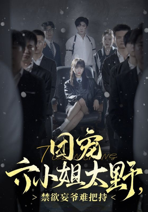 团宠六小姐太野,禁欲妄爷难把持(90集) 团宠六小姐太野,禁欲妄爷难把持(90集)火爆短剧抢先看