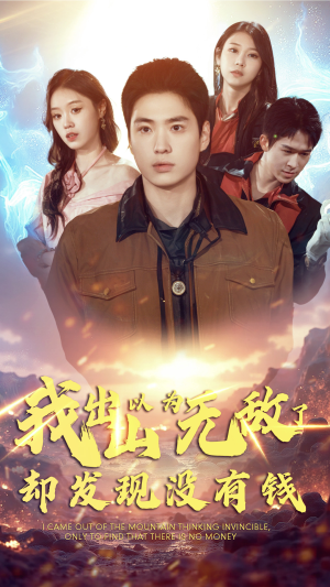 我出山以为无敌了却发现没有钱(45集) 我出山以为无敌了却发现没有钱(45集)网络小短剧