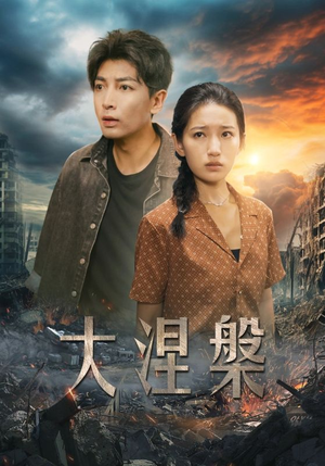 大涅槃(32集) 大涅槃(32集)这部短剧我爱了