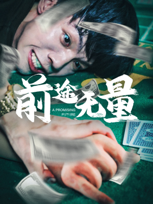 前途无量(65集) 前途无量(65集)高分佳作免费看