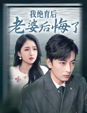 我绝育后老婆后悔了(35集) 我绝育后老婆后悔了(35集)在哪里可以全集