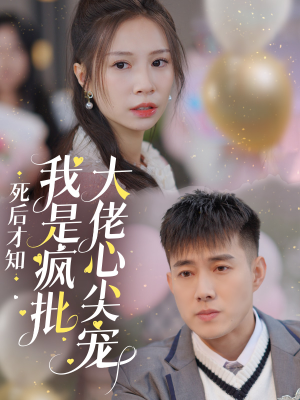 死后才知我是疯批大佬心尖宠(66集) 死后才知我是疯批大佬心尖宠(66集)80到100集