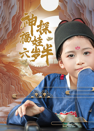 神探福娃六岁半(63集) 神探福娃六岁半(63集)看精彩短剧
