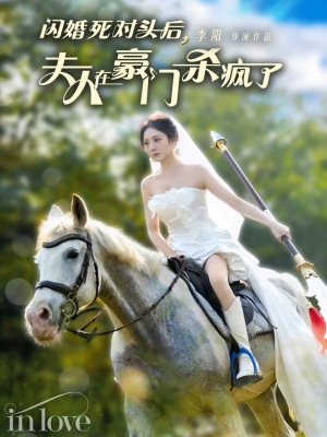 闪婚死对头后夫人在豪门杀疯了(60集) 闪婚死对头后夫人在豪门杀疯了(60集)追短剧看全集