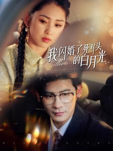 我闪婚了死对头的白月光(93集) 我闪婚了死对头的白月光(93集)短剧分享片段