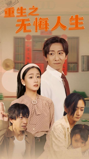 重生之无悔人生(75集) 重生之无悔人生(75集)好看短剧追不停
