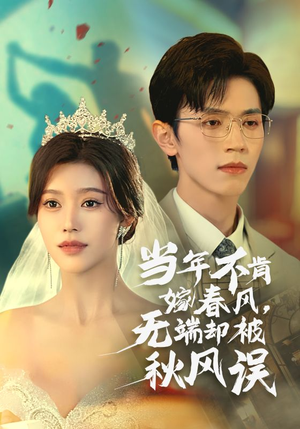 当年不肯嫁春风无端却被秋风误(34集) 当年不肯嫁春风无端却被秋风误(34集)快来看短剧