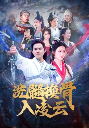 洗髓换骨入凌云(60) 洗髓换骨入凌云(60)更新时间一览表