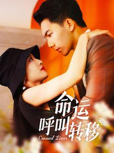 命运呼叫转移(100集) 命运呼叫转移(100集)高分佳作免费看