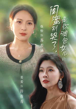 闺蜜别哭了是你掉包女儿的(37集) 闺蜜别哭了是你掉包女儿的(37集)短剧上热门
