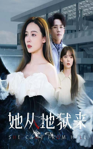 她从地狱来(82集) 她从地狱来(82集)好看上头的短剧