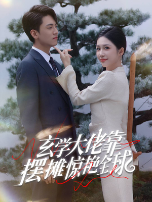 玄学大佬靠摆摊惊艳全球(60集) 玄学大佬靠摆摊惊艳全球(60集)哪个网站可以看