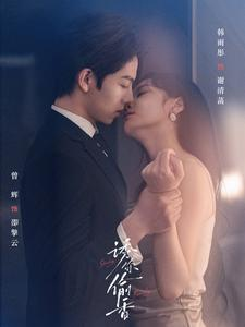 诱你tou香(82集) 诱你tou香(82集)全网独播免费看