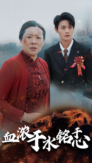血浓于水铭于心(30集) 血浓于水铭于心(30集)超火短剧抢先看