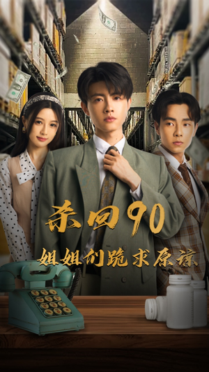 杀回90姐姐们跪求原谅(65集) 杀回90姐姐们跪求原谅(65集)我全都看完了
