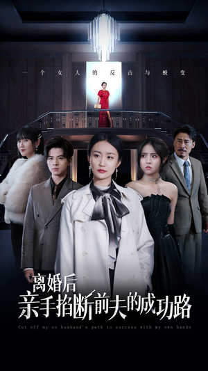 离婚后亲手掐断前夫的成功路(49集) 离婚后亲手掐断前夫的成功路(49集)短剧追到爽