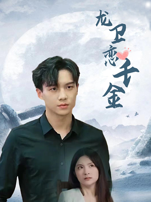 龙卫恋千金(100集) 龙卫恋千金(100集)热播短剧来袭