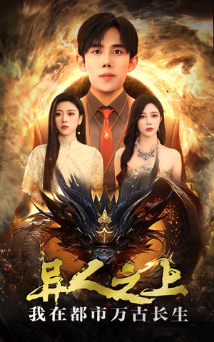 异人之上我在都市万古长生(86集) 异人之上我在都市万古长生(86集)好看的国产短剧