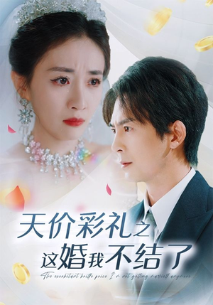 天价彩礼之这婚我不结了(32集) 天价彩礼之这婚我不结了(32集)精彩短剧来袭