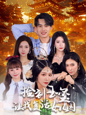 捡到玉玺让我复活女儿国(60集) 捡到玉玺让我复活女儿国(60集)怎么看全集