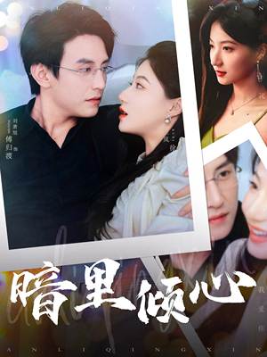 暗里倾心(104集) 暗里倾心(104集)热门短剧抢先看