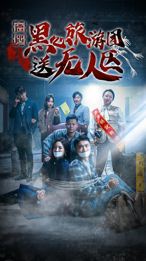 我在无人区虐爆黑心导游(27集) 我在无人区虐爆黑心导游(27集)短剧介绍
