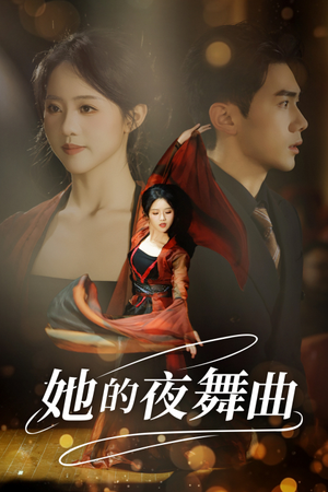 她的夜舞曲(43集) 她的夜舞曲(43集)每日分享短剧