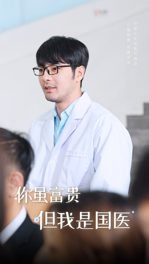 你虽富贵但我是国医(30集) 你虽富贵但我是国医(30集)最新上映免费看