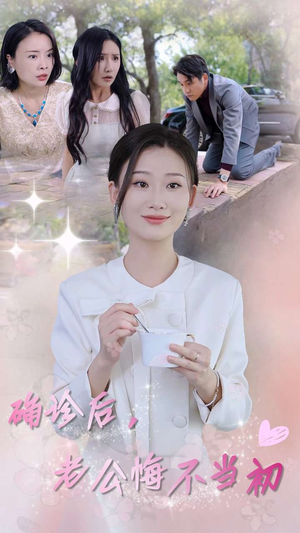确诊后,老公悔不当初(30集) 确诊后,老公悔不当初(30集)古装热门短剧