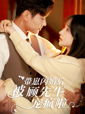 带崽闪婚后被顾先生宠疯啦(70集) 带崽闪婚后被顾先生宠疯啦(70集)真的太好看了