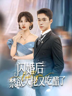 闪婚后禁欲大佬又吃醋了(79集) 闪婚后禁欲大佬又吃醋了(79集)流畅播放免费看