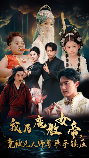 我乃魔教女帝,竟被凡人师尊单手镇压(61集) 我乃魔教女帝,竟被凡人师尊单手镇压(61集)最新上映免费看