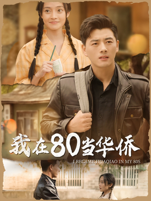 我在80当华侨(66集) 我在80当华侨(66集)短剧在线看