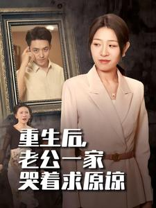 重生后,老公一家哭着求原谅(34集) 重生后,老公一家哭着求原谅(34集)短剧在线观看