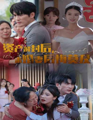 资产解封后,未婚妻后悔莫及$新版:破茧(60集) 资产解封后,未婚妻后悔莫及$新版:破茧(60集)精彩热门短剧