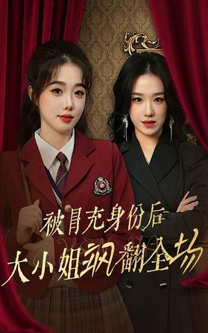 被冒充身份后大小姐飒翻全场(35集) 被冒充身份后大小姐飒翻全场(35集)免费观看就是爽