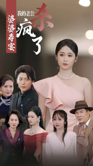 婆婆寿宴我的老公杀疯了(32集) 婆婆寿宴我的老公杀疯了(32集)看短剧放松一下