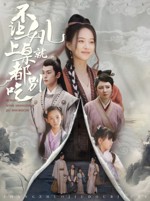 不让女儿上桌就都别吃(80集) 不让女儿上桌就都别吃(80集)短剧