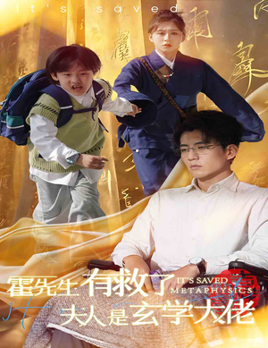 霍先生有救了夫人是玄学大佬(60集) 霍先生有救了夫人是玄学大佬(60集)好看短剧分享